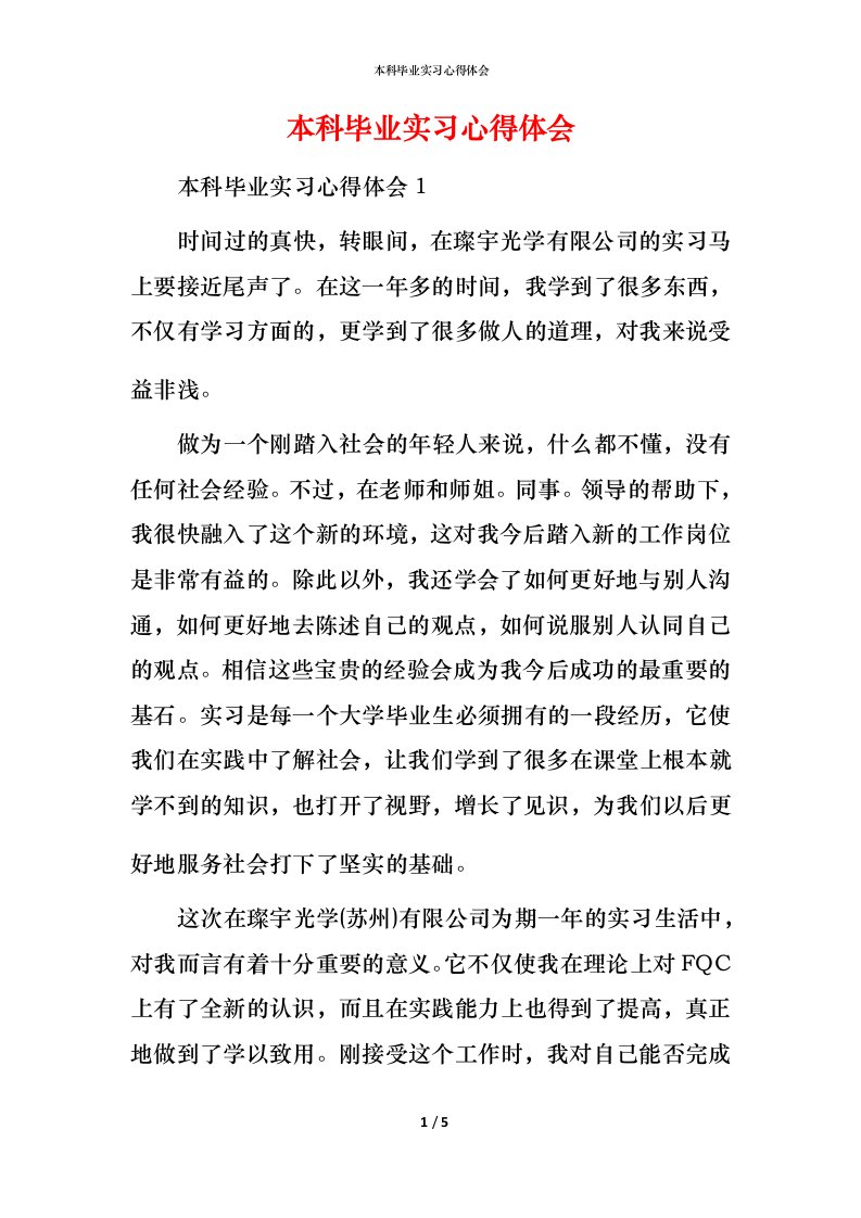 本科毕业实习心得体会