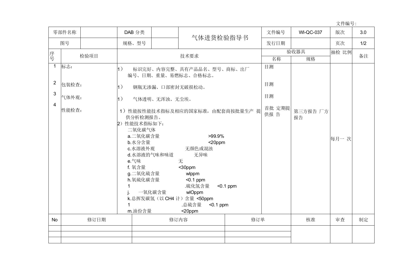 气体进货检验指导书