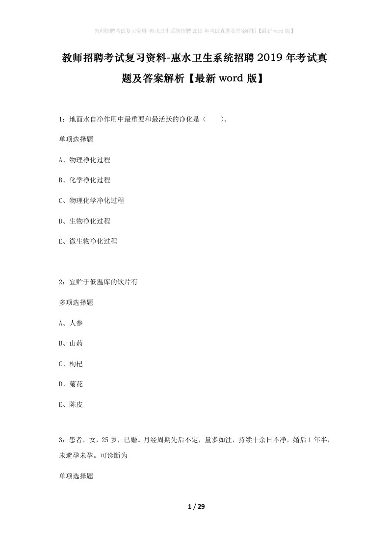 教师招聘考试复习资料-惠水卫生系统招聘2019年考试真题及答案解析最新word版