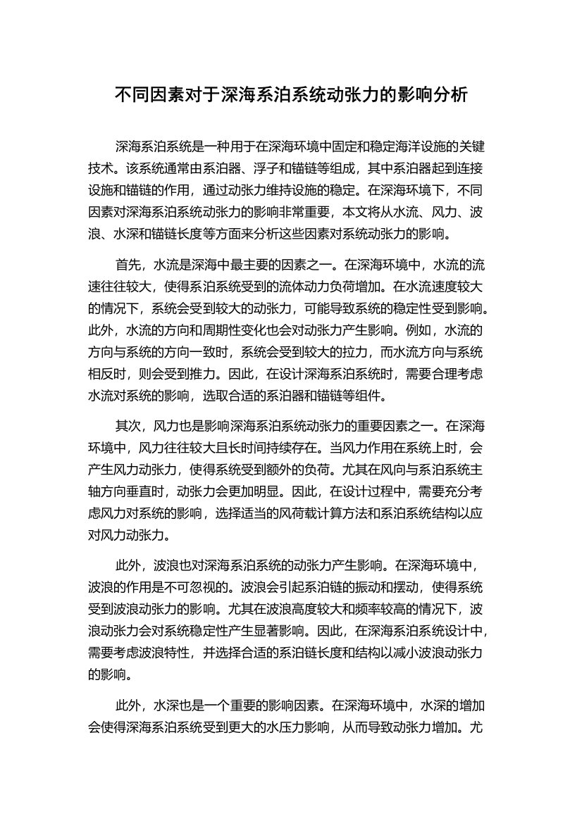 不同因素对于深海系泊系统动张力的影响分析