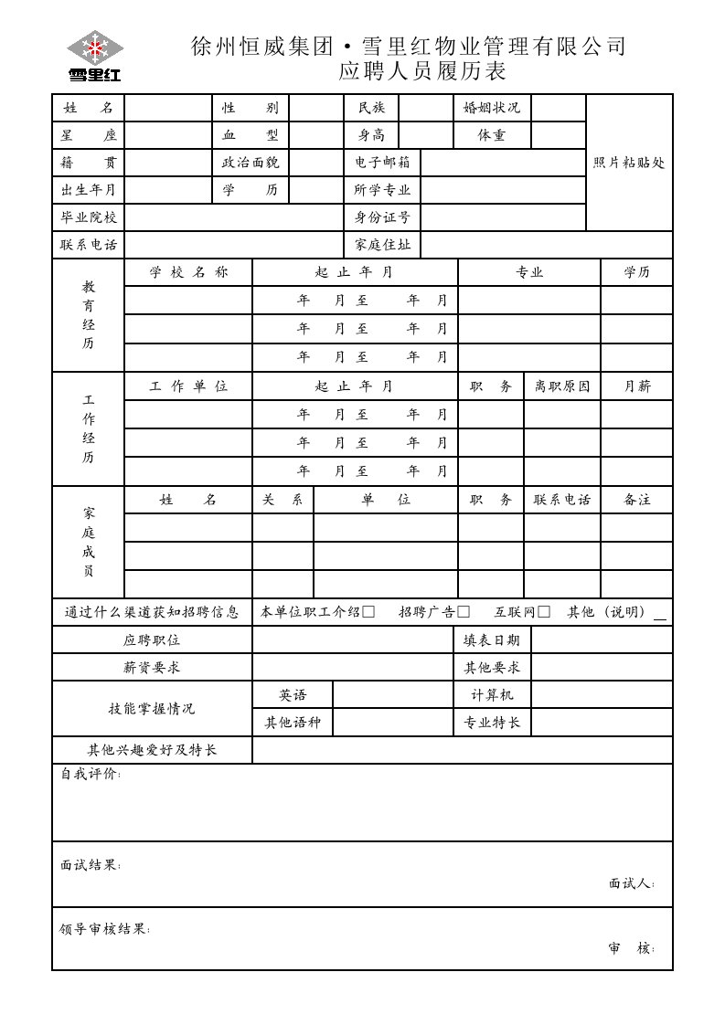 个人履历表模板