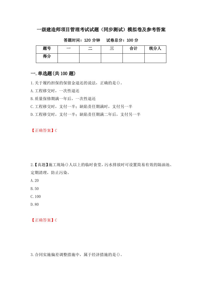 一级建造师项目管理考试试题同步测试模拟卷及参考答案第82套