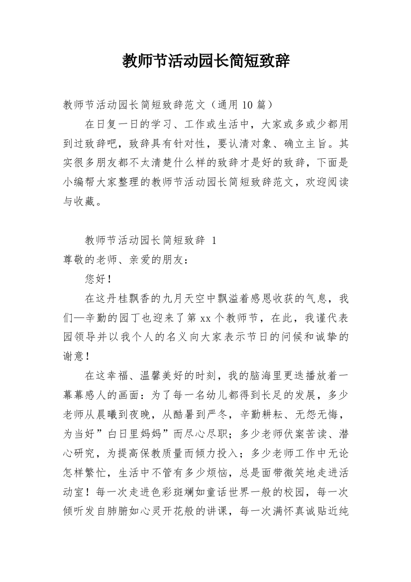 教师节活动园长简短致辞