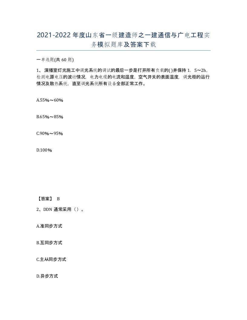 2021-2022年度山东省一级建造师之一建通信与广电工程实务模拟题库及答案