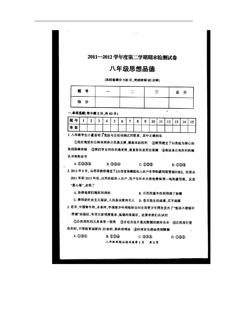 山西省大同市实验中学八级思想品德下学期期末考试试题（扫描版）