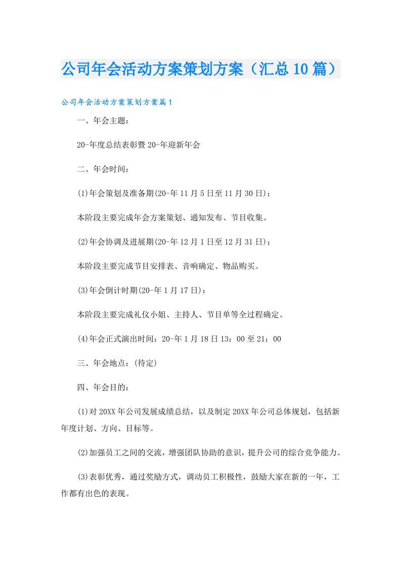 公司年会活动方案策划方案（汇总10篇）