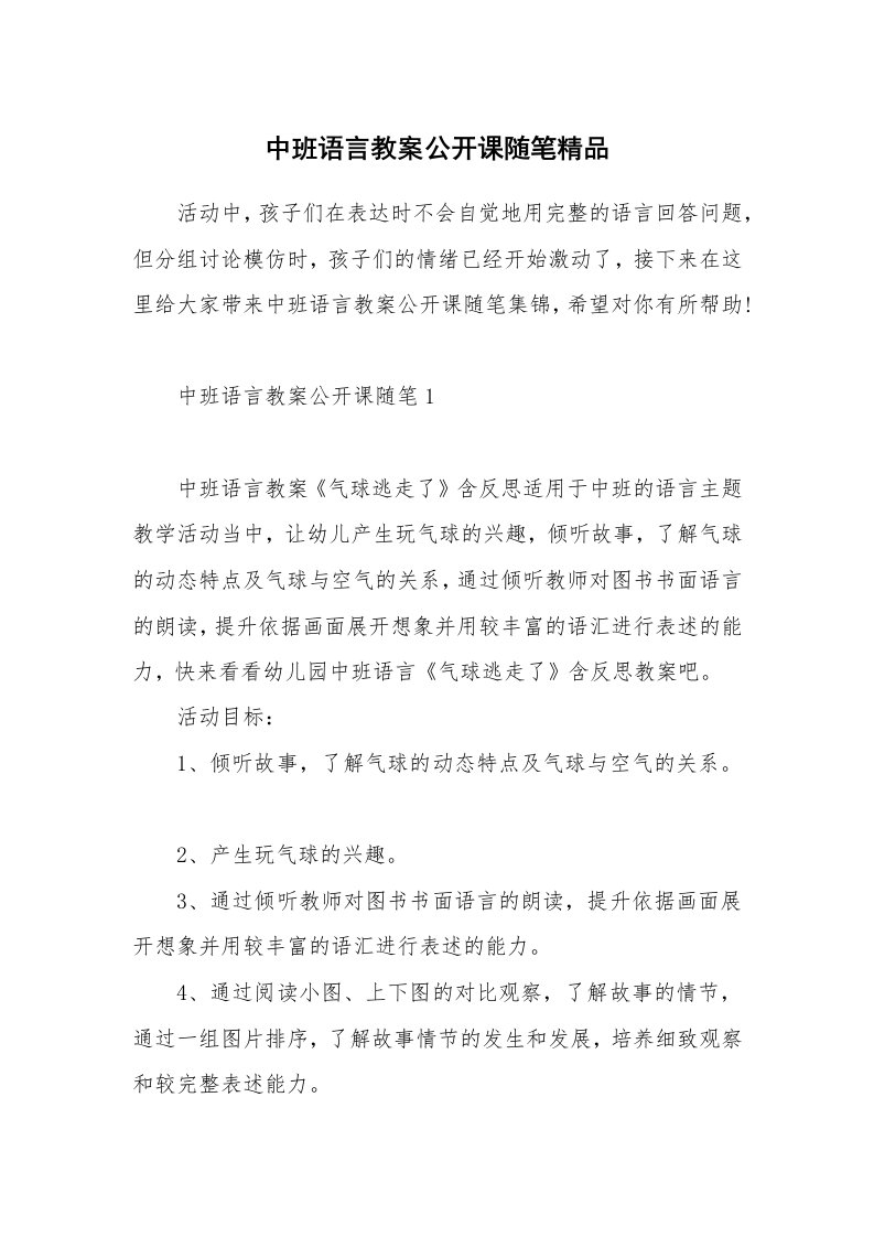 教学随笔_中班语言教案公开课随笔精品