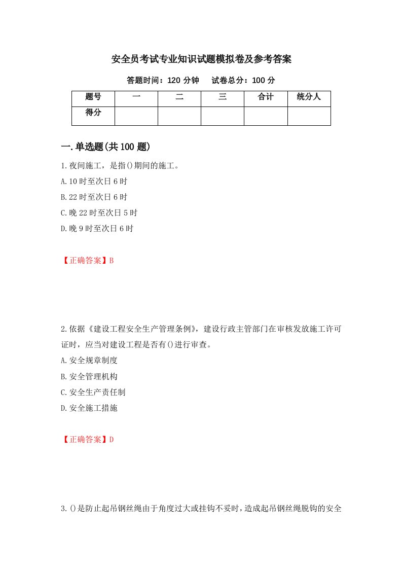 安全员考试专业知识试题模拟卷及参考答案第41版