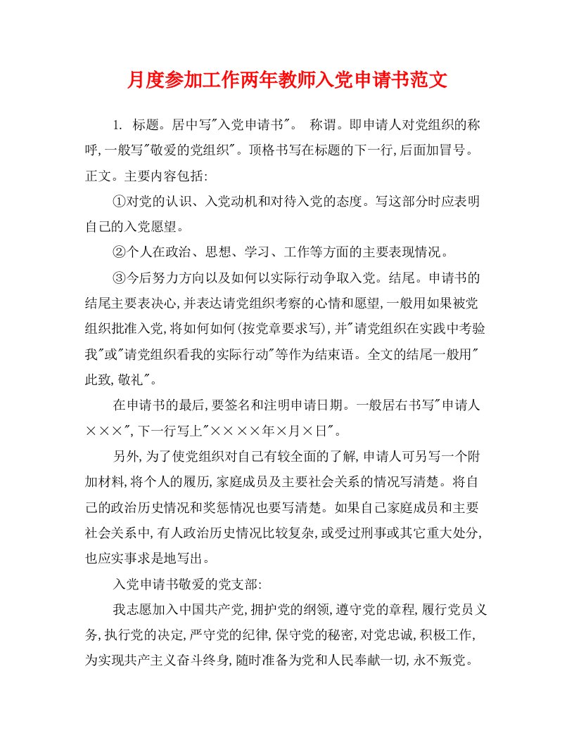 月度参加工作两年教师入党申请书范文