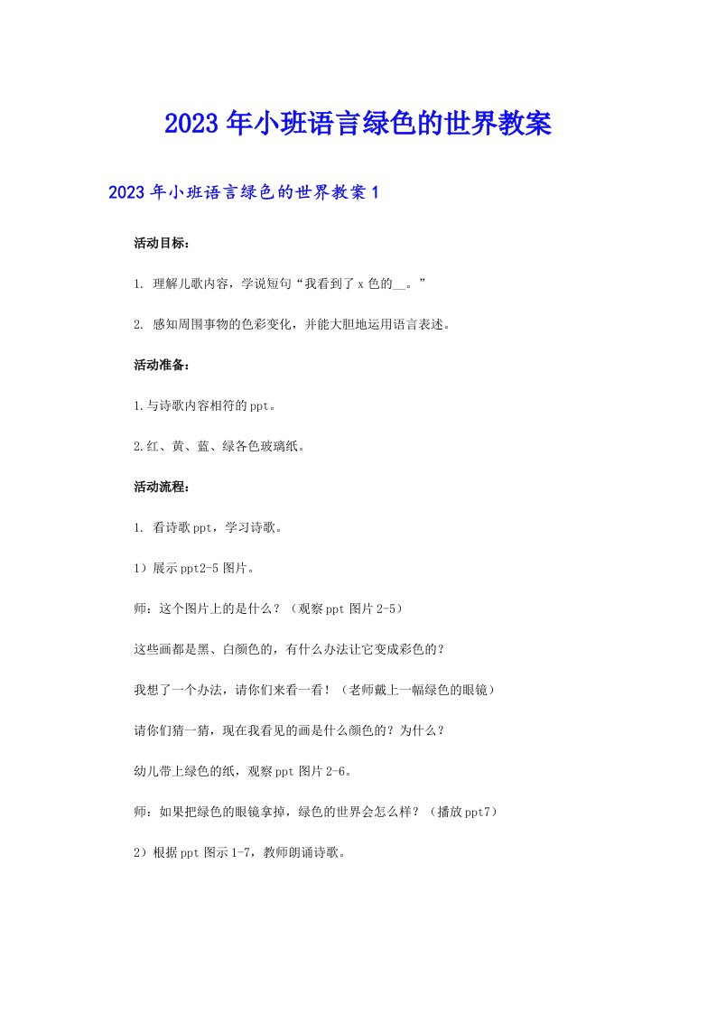 2023年小班语言绿色的世界教案