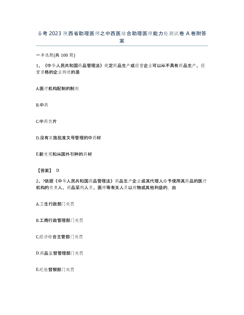 备考2023陕西省助理医师之中西医结合助理医师能力检测试卷A卷附答案