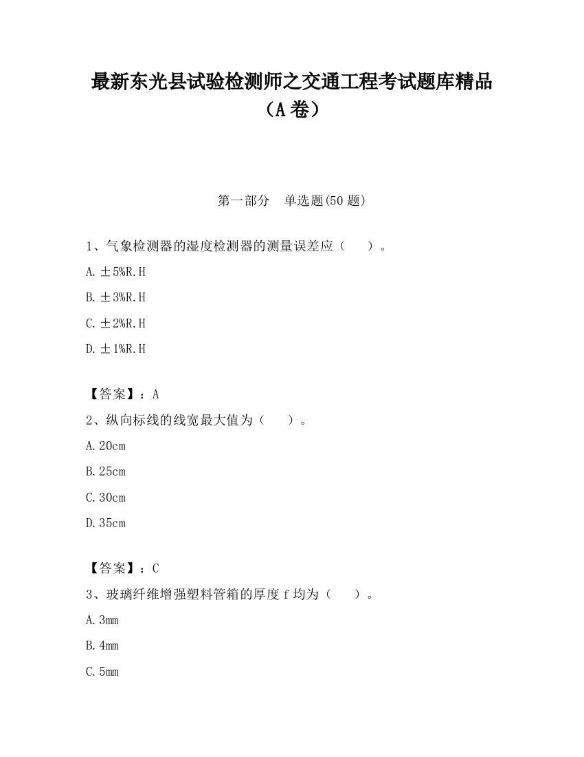 最新东光县试验检测师之交通工程考试题库精品（A卷）