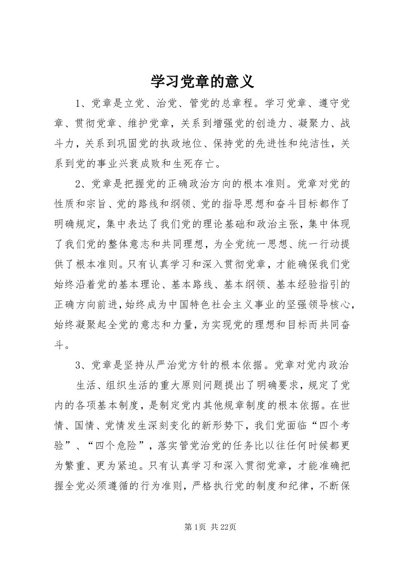 7学习党章的意义