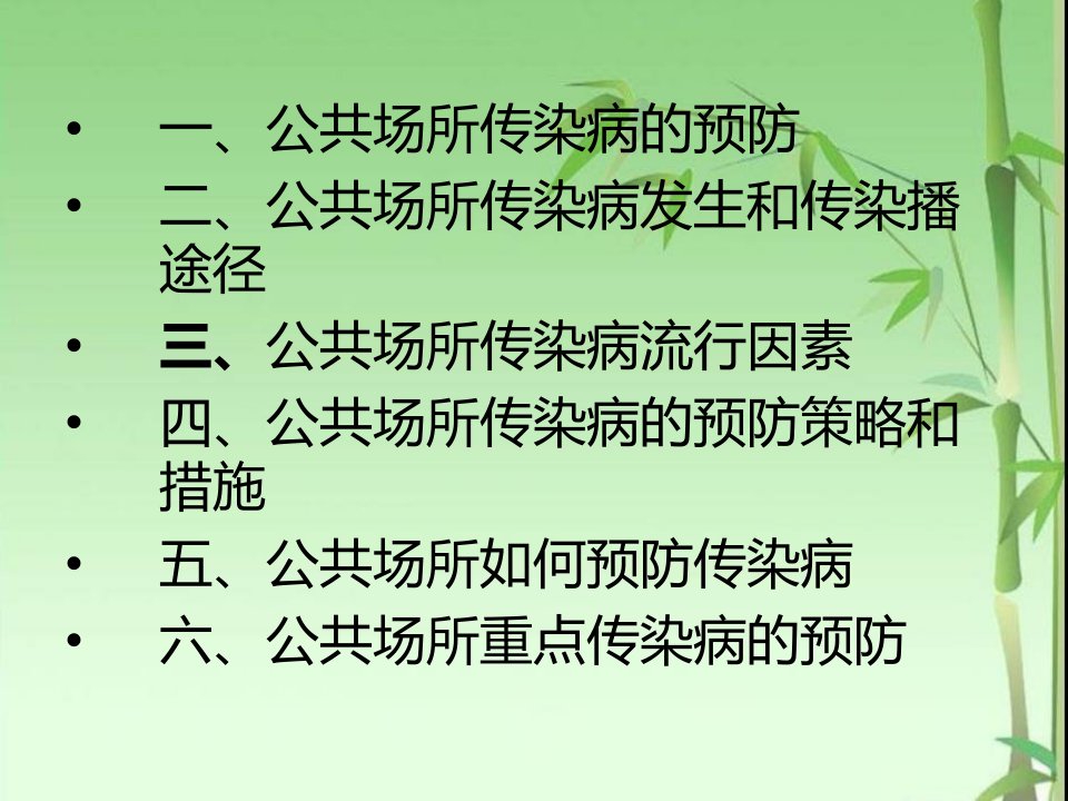 公共场所传染病培训