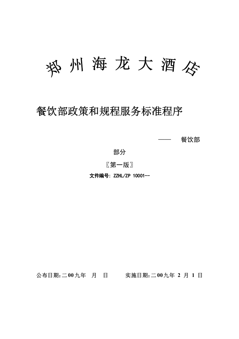 大酒店餐饮政策及服务标准程序模板