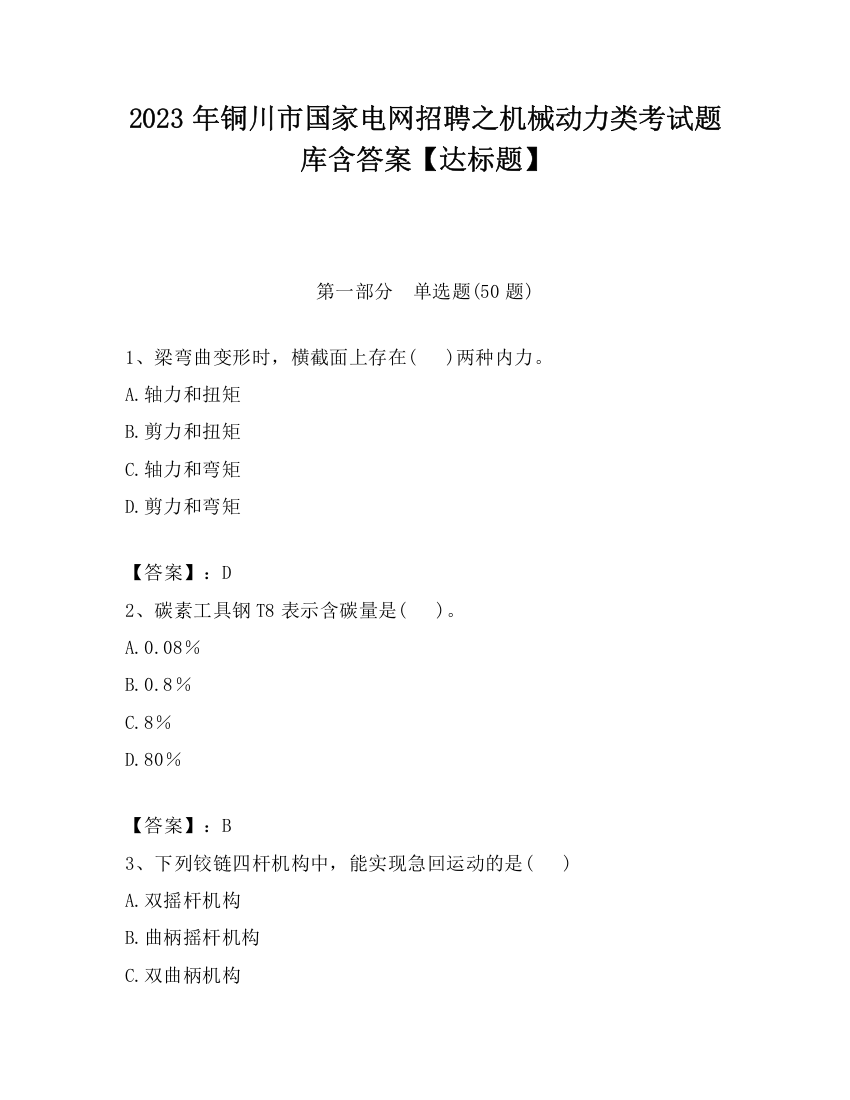 2023年铜川市国家电网招聘之机械动力类考试题库含答案【达标题】