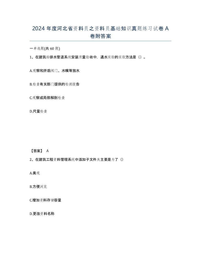 2024年度河北省资料员之资料员基础知识真题练习试卷A卷附答案