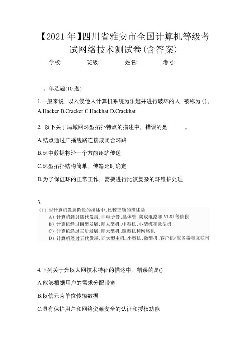 2021年四川省雅安市全国计算机等级考试网络技术测试卷含答案