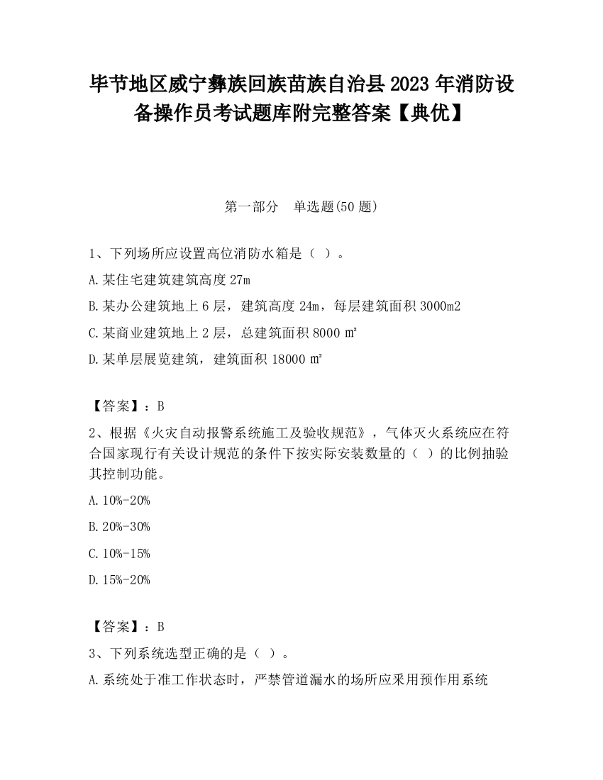 毕节地区威宁彝族回族苗族自治县2023年消防设备操作员考试题库附完整答案【典优】