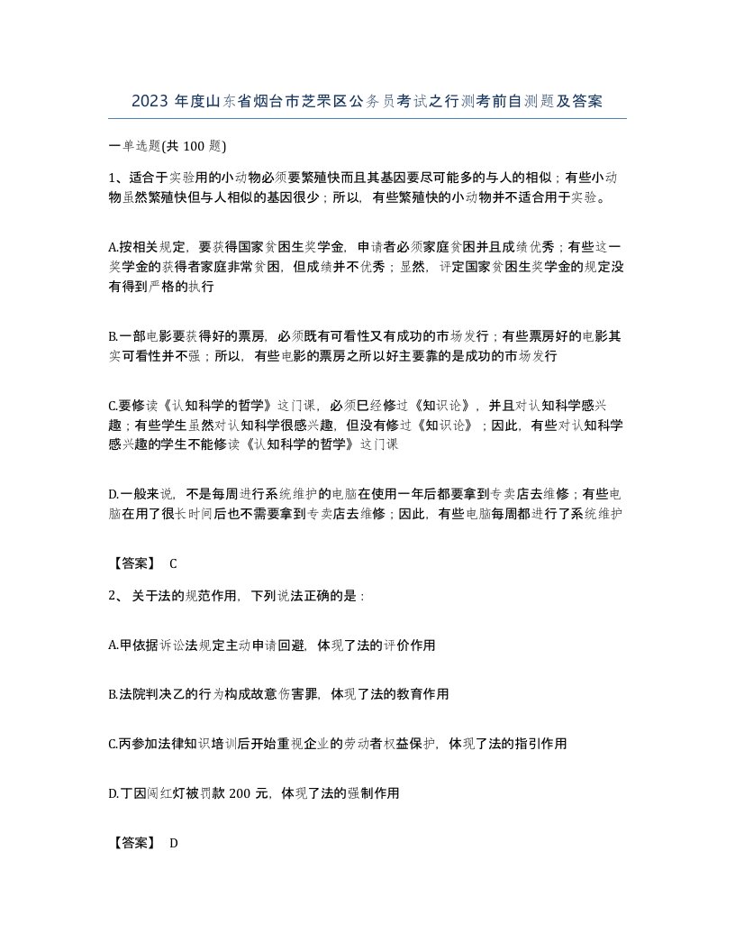 2023年度山东省烟台市芝罘区公务员考试之行测考前自测题及答案