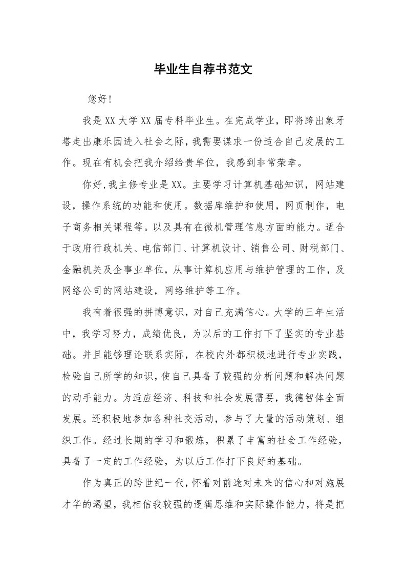 求职离职_简历资料_毕业生自荐书范文