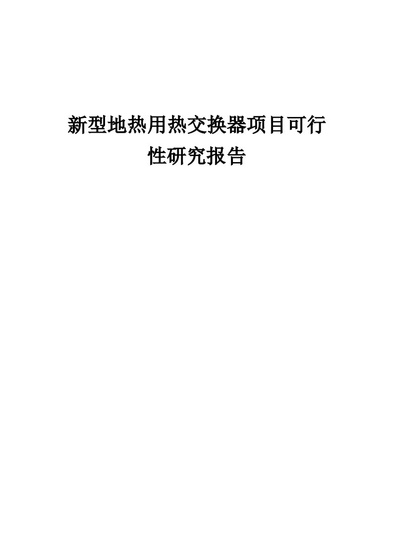 新型地热用热交换器项目可行性研究报告