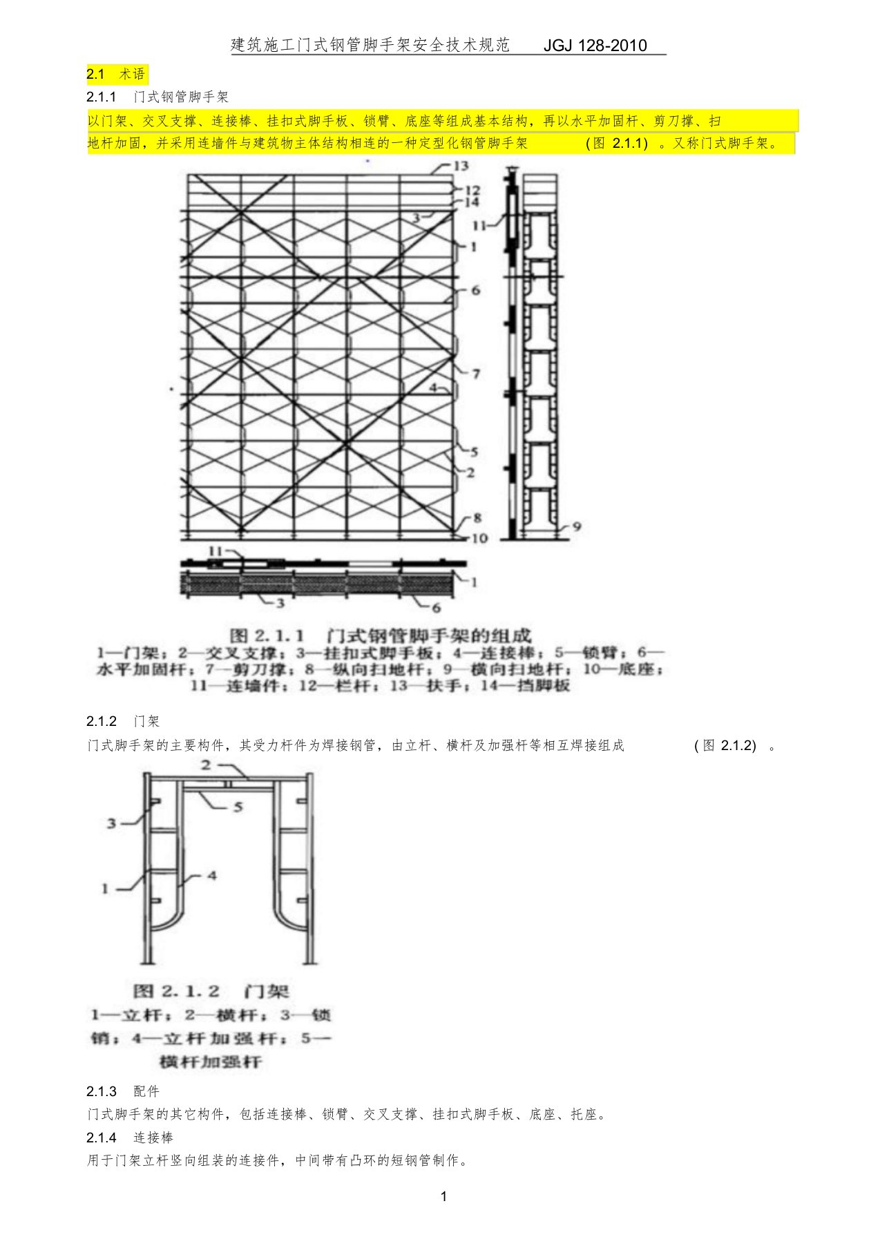 JGJ128-2010脚手架(门式)安全技术规范