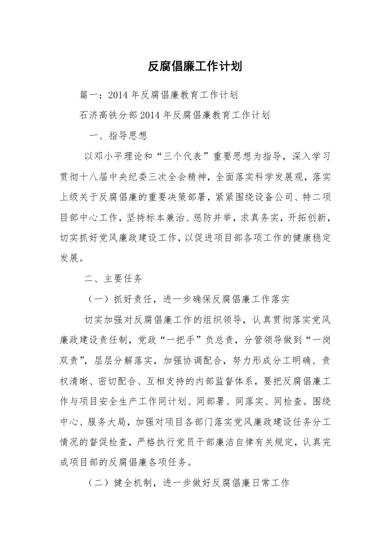 反腐倡廉工作计划