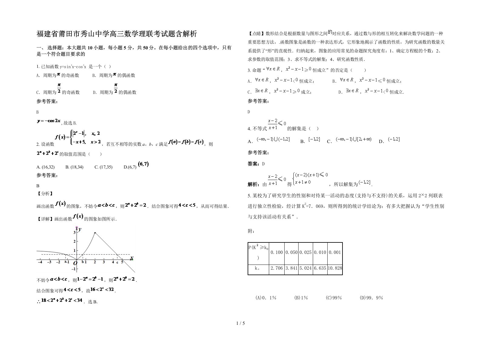 福建省莆田市秀山中学高三数学理联考试题含解析