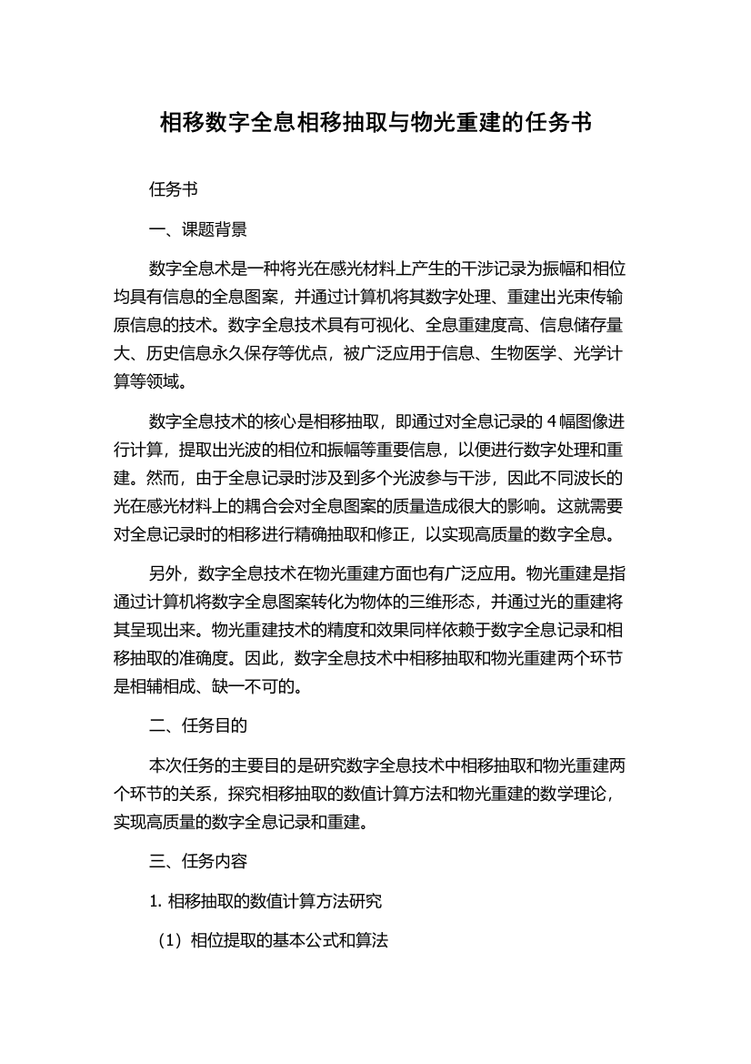 相移数字全息相移抽取与物光重建的任务书