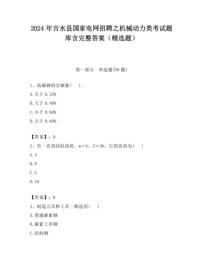 2024年吉水县国家电网招聘之机械动力类考试题库含完整答案（精选题）