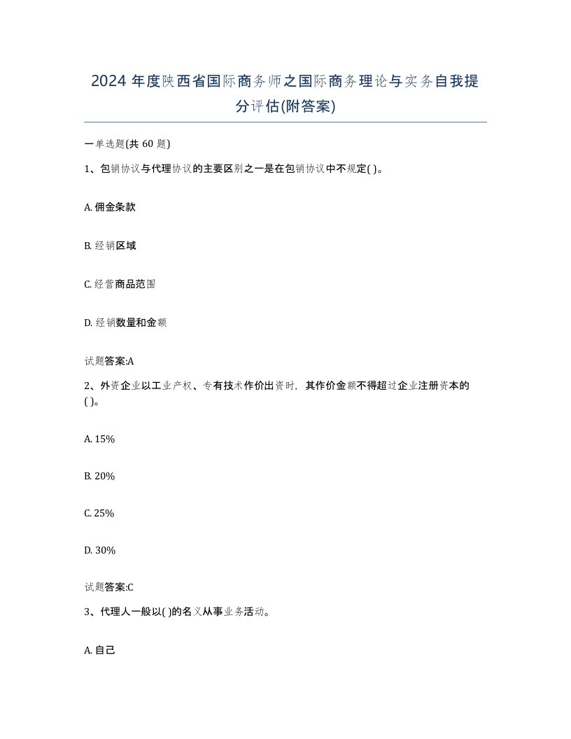 2024年度陕西省国际商务师之国际商务理论与实务自我提分评估附答案