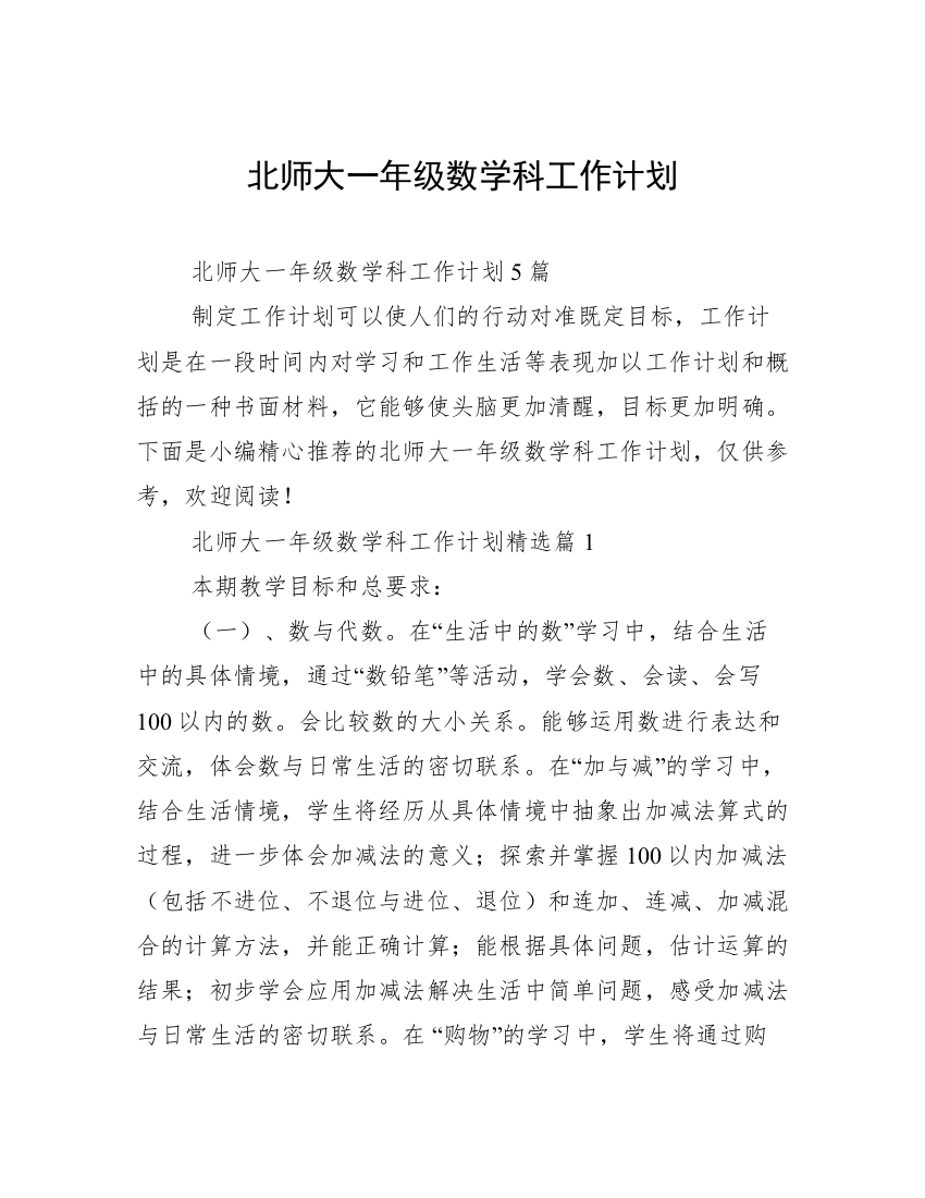 北师大一年级数学科工作计划