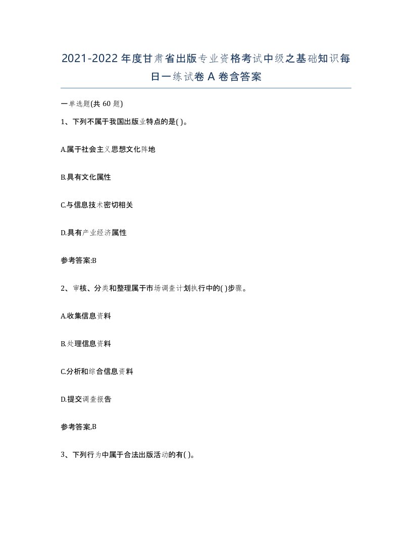 2021-2022年度甘肃省出版专业资格考试中级之基础知识每日一练试卷A卷含答案