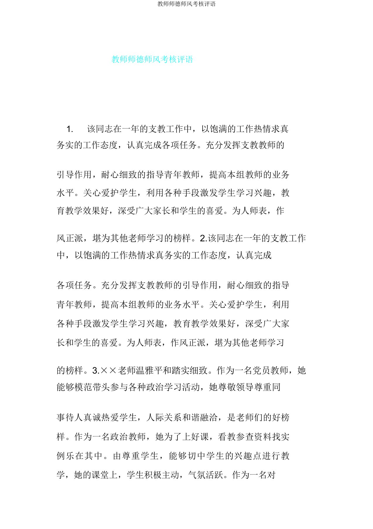 教师师德师风考核评语