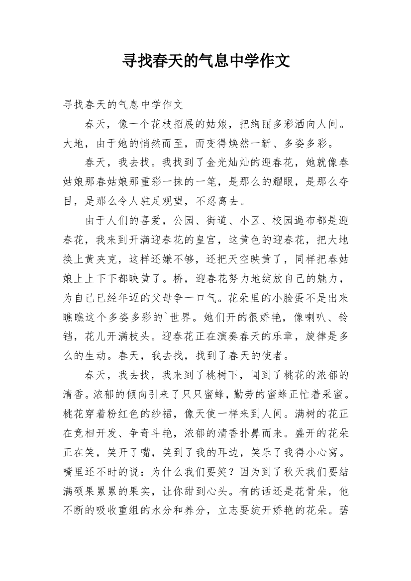 寻找春天的气息中学作文