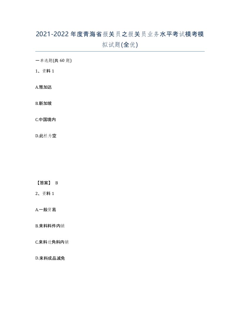 2021-2022年度青海省报关员之报关员业务水平考试模考模拟试题全优