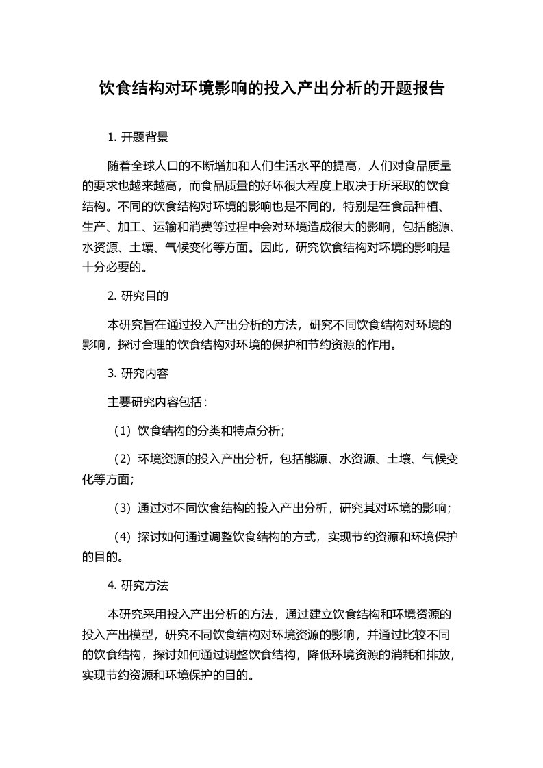 饮食结构对环境影响的投入产出分析的开题报告