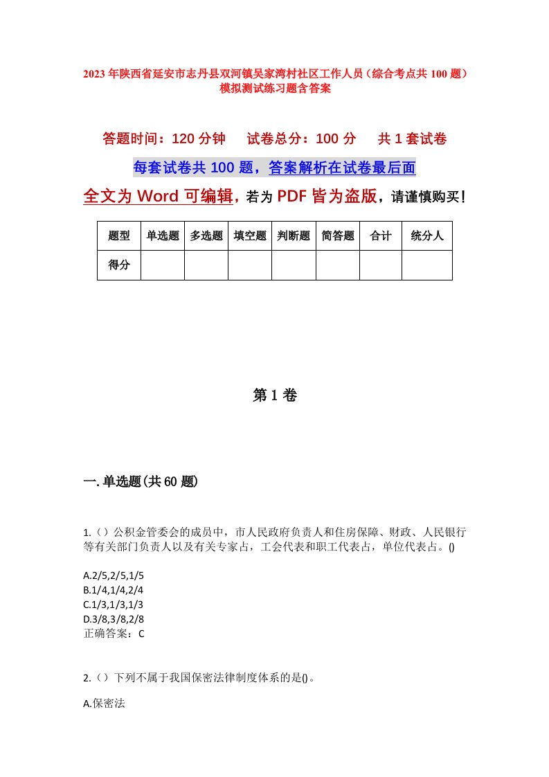 2023年陕西省延安市志丹县双河镇吴家湾村社区工作人员综合考点共100题模拟测试练习题含答案