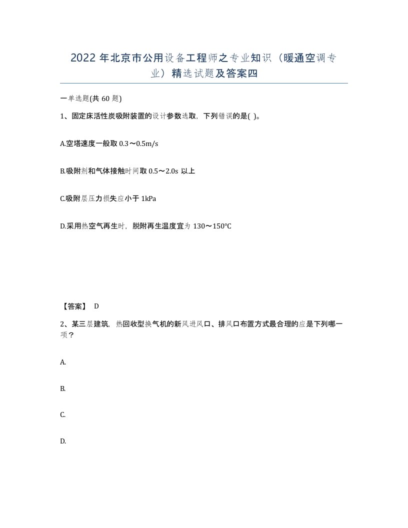 2022年北京市公用设备工程师之专业知识暖通空调专业试题及答案四