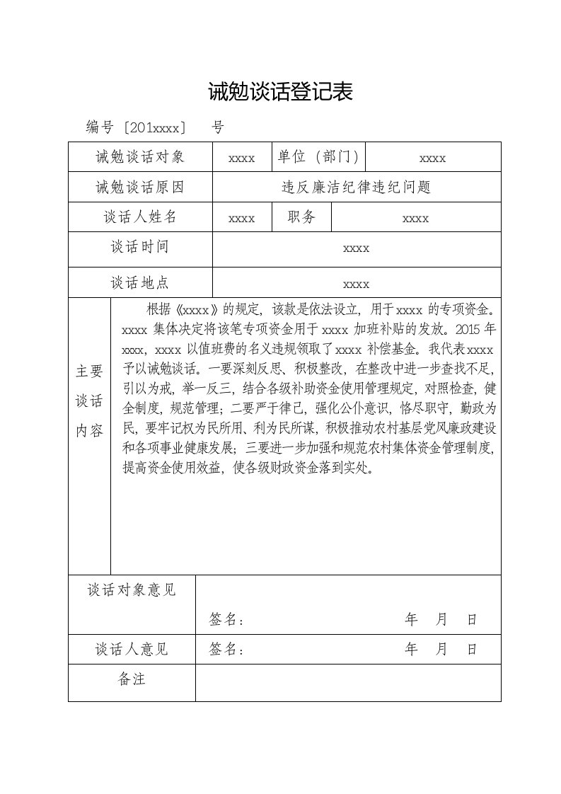 诫勉谈话登记表