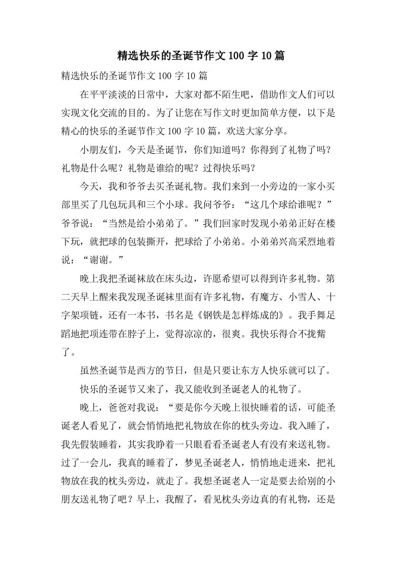 快乐的圣诞节作文100字10篇