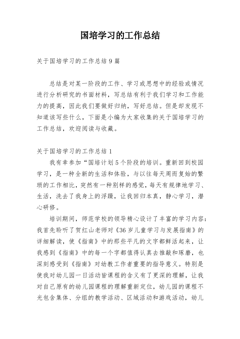 国培学习的工作总结