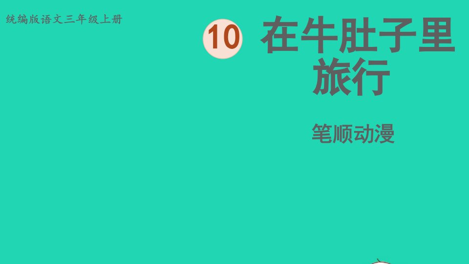 2022三年级语文上册第三单元10在牛肚子里旅行笔顺动漫课件新人教版