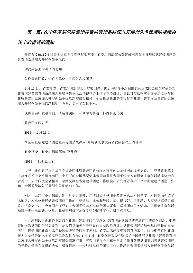 在全省基层党建带团建暨共青团系统深入开展创先争优活动视频会议上的讲话的通知（五篇范文）[修改版]