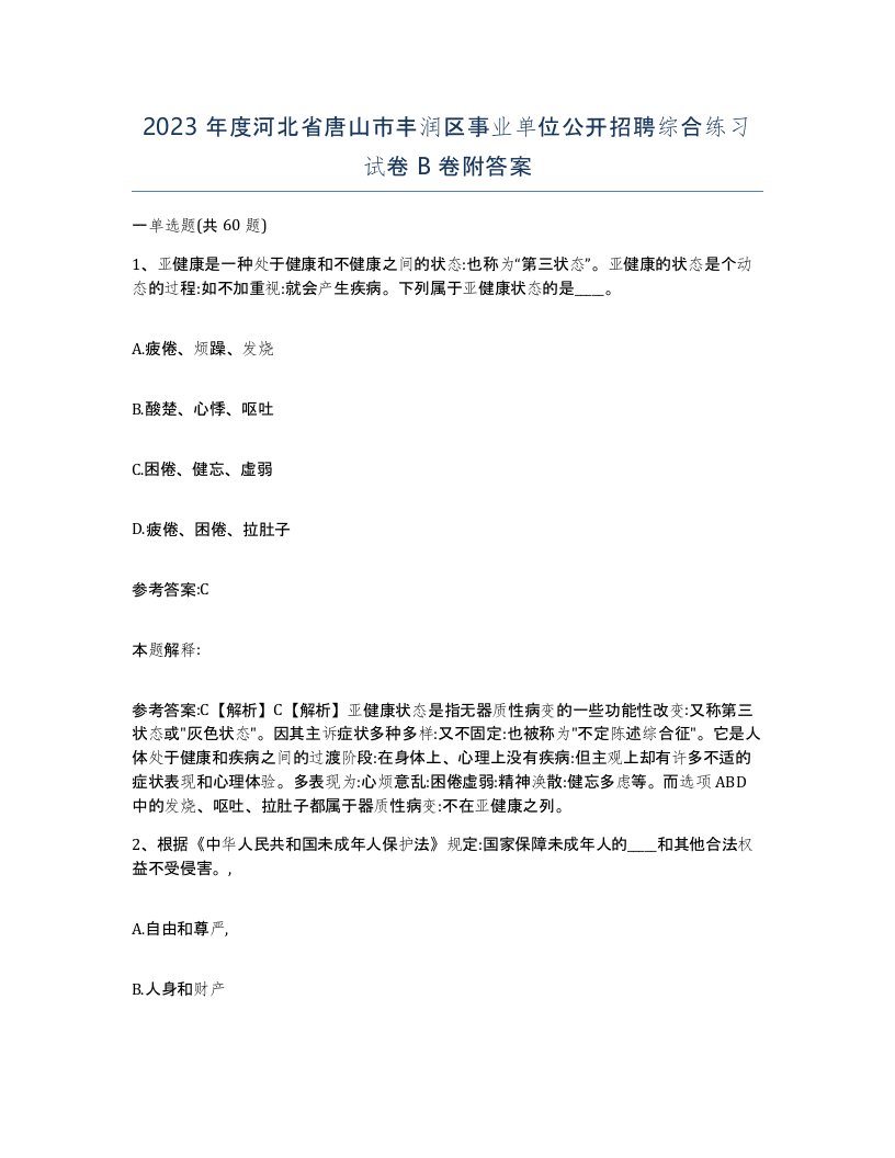 2023年度河北省唐山市丰润区事业单位公开招聘综合练习试卷B卷附答案