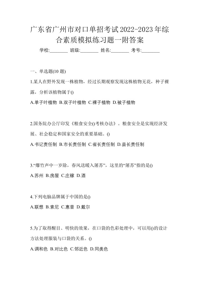 广东省广州市对口单招考试2022-2023年综合素质模拟练习题一附答案