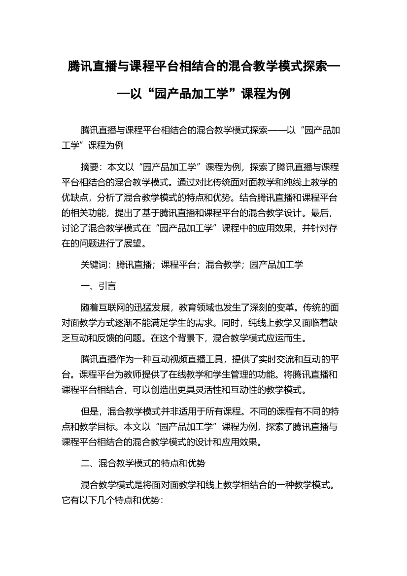 腾讯直播与课程平台相结合的混合教学模式探索——以“园产品加工学”课程为例