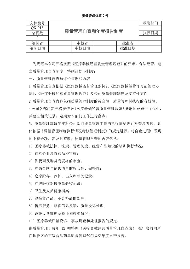 质量管理自查和年度报告制度