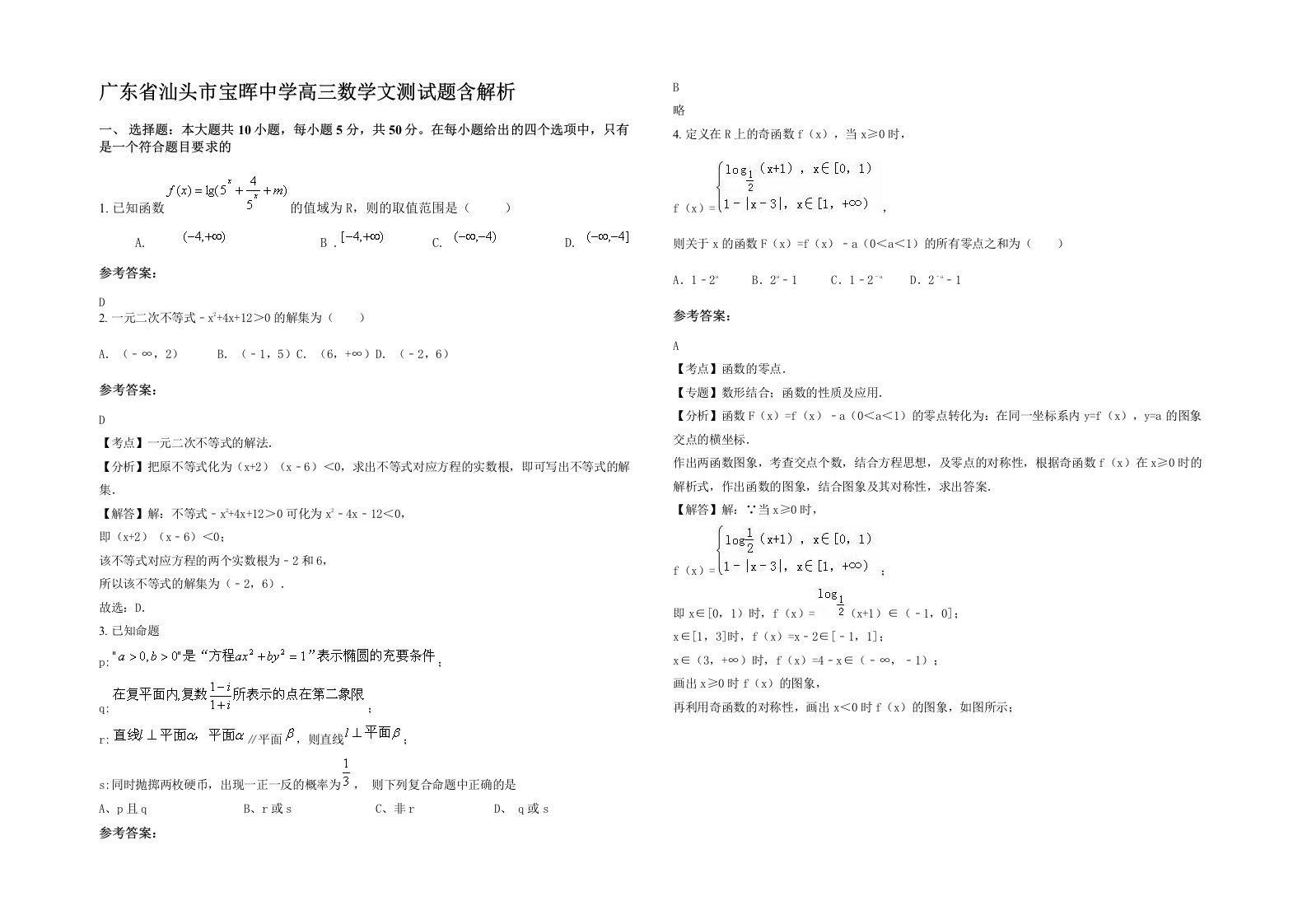 广东省汕头市宝晖中学高三数学文测试题含解析